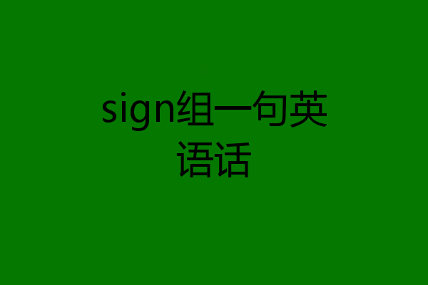 sign组一句英语话