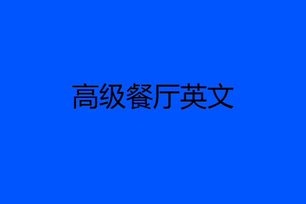 高级餐厅英文