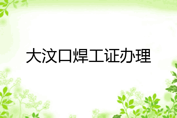 大汶口焊工证办理