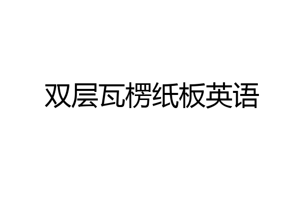 双层瓦楞纸板英语