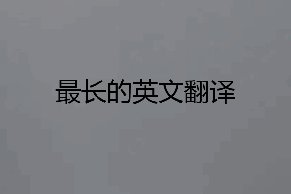最长的英文翻译
