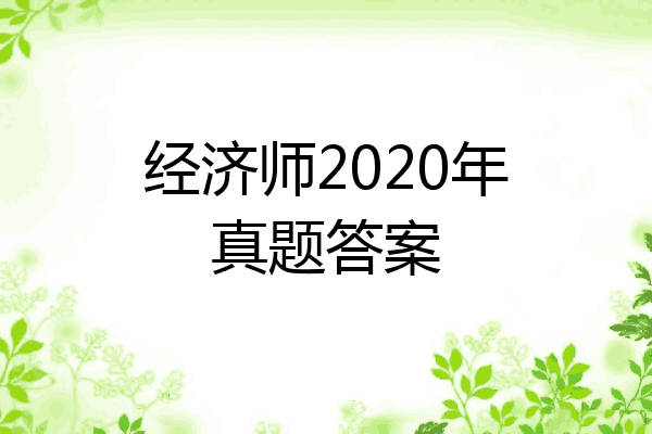 经济师2020年真题答案