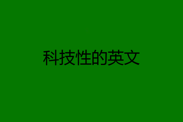 科技性的英文