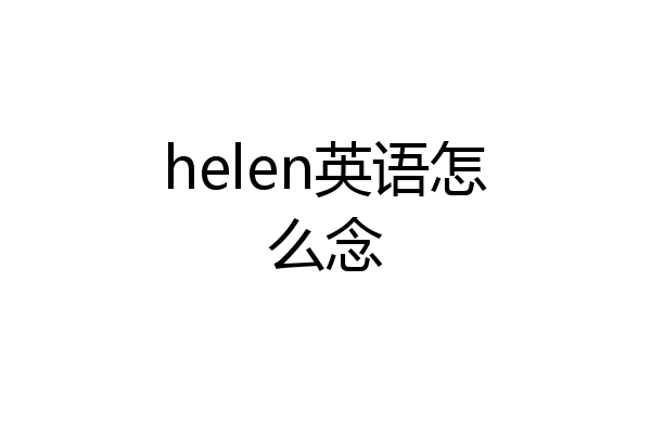 helen英语怎么念