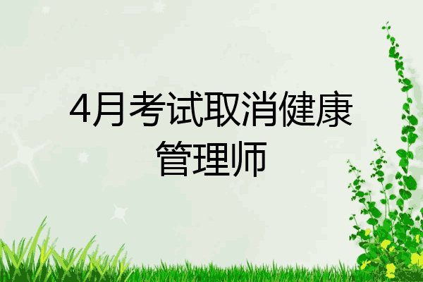 4月考试取消健康管理师