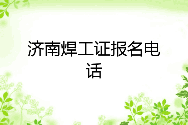 济南焊工证报名电话