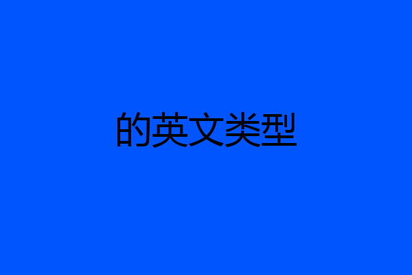 的英文类型