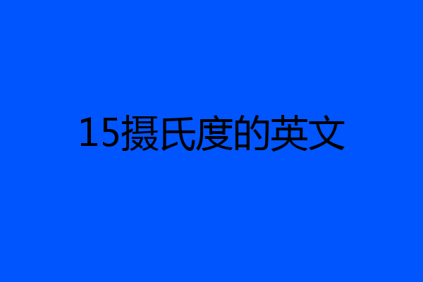 15摄氏度的英文