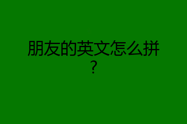 朋友的英文怎么拼?