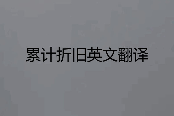 累计折旧英文翻译