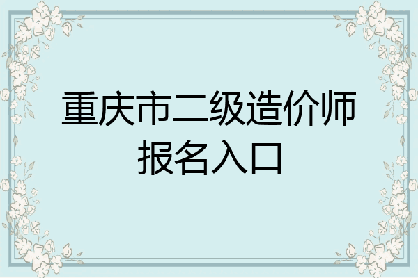 重庆市二级造价师报名入口