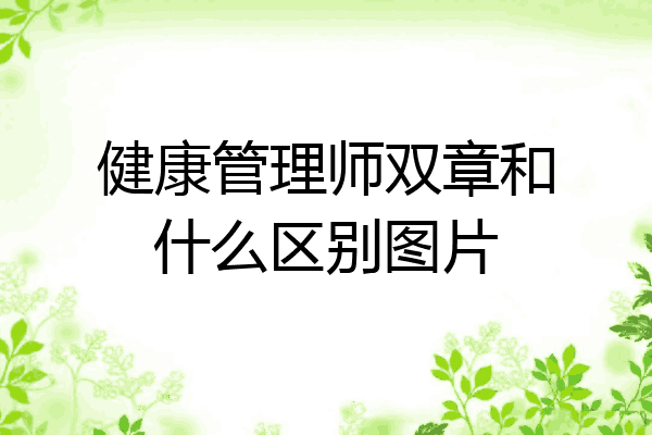 健康管理师双章和什么区别图片