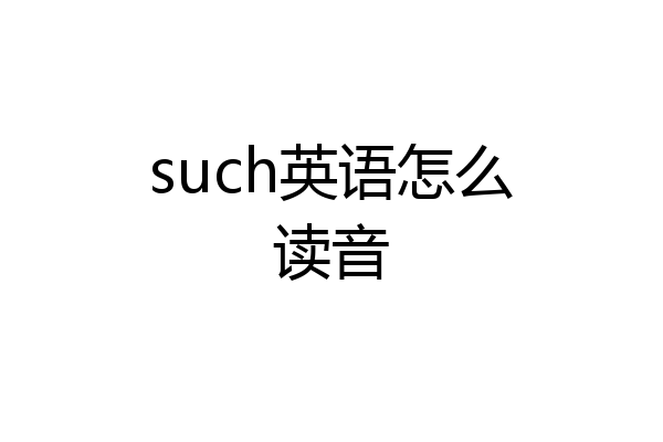 such英语怎么读音