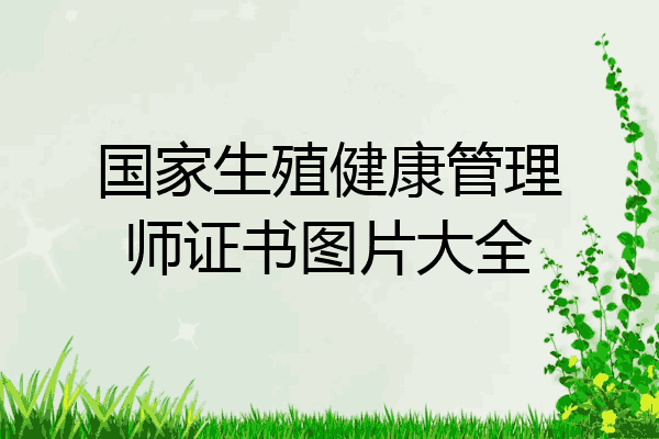国家生殖健康管理师证书图片大全