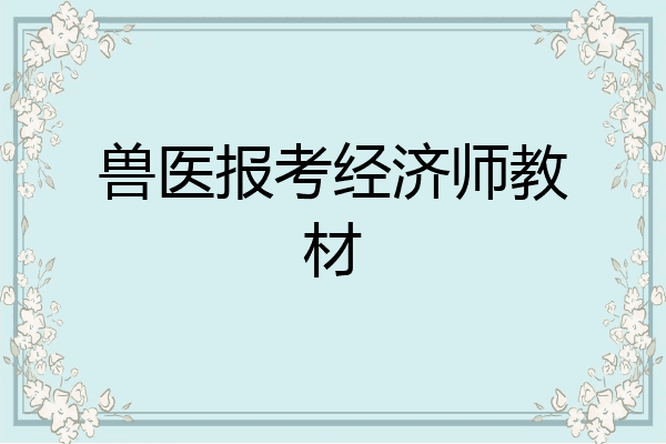 兽医报考经济师教材