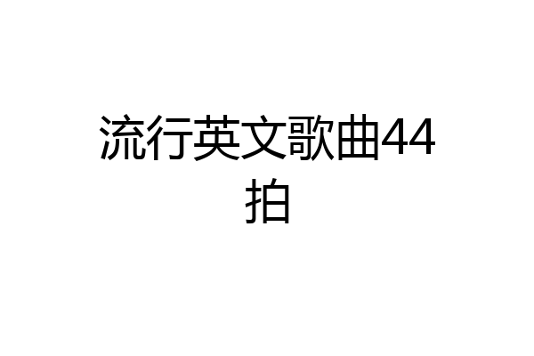 流行英文歌曲44拍
