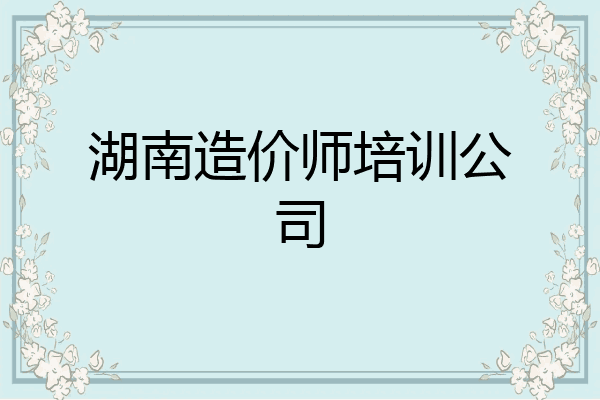 湖南造价师培训公司