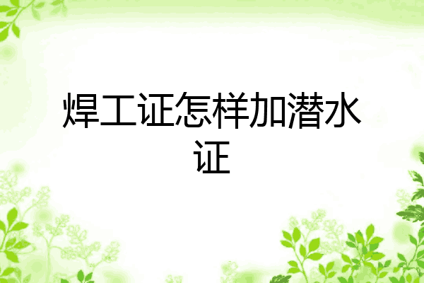 焊工证怎样加潜水证