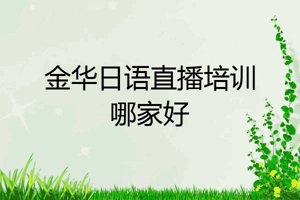 金华日语直播培训哪家好
