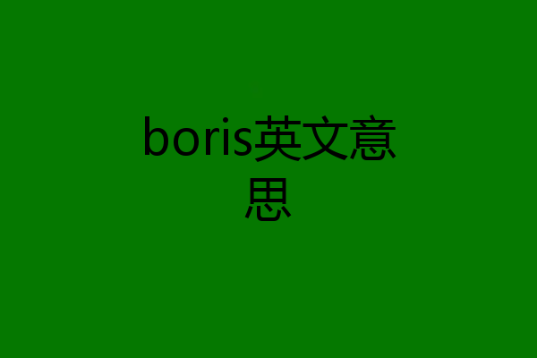 boris英文意思