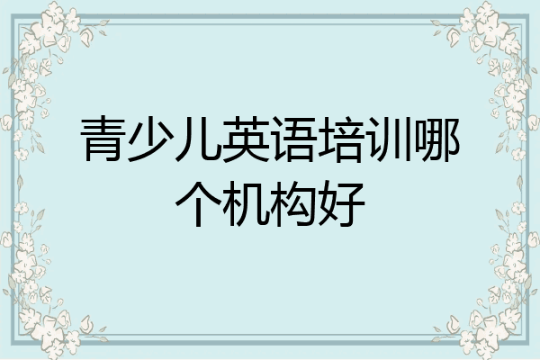 青少儿英语培训哪个机构好