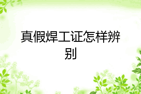 真假焊工证怎样辨别