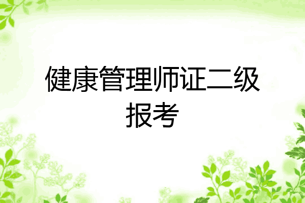 健康管理师证二级报考