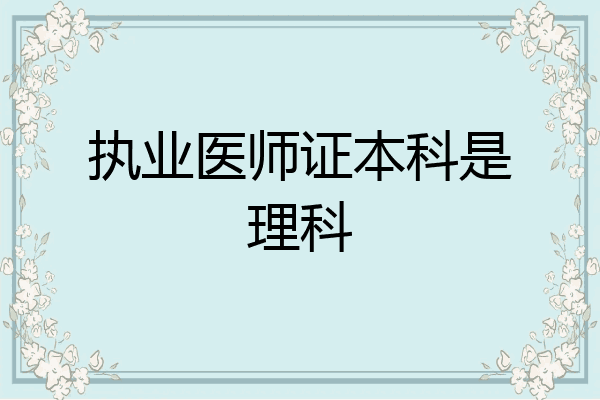 执业医师证本科是理科