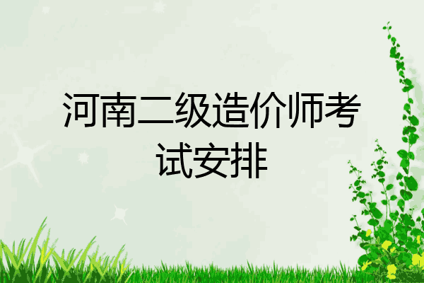 河南二级造价师考试安排