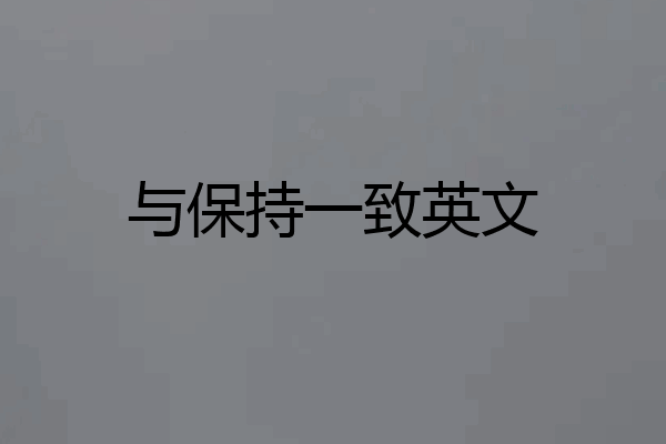 与保持一致英文