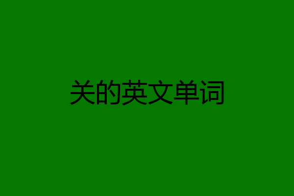 关的英文单词