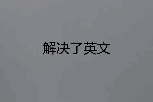 解决了英文