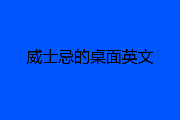 威士忌的桌面英文