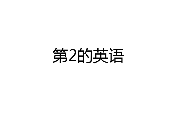 第2的英语