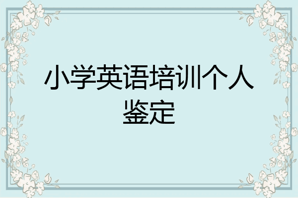 小学英语培训个人鉴定
