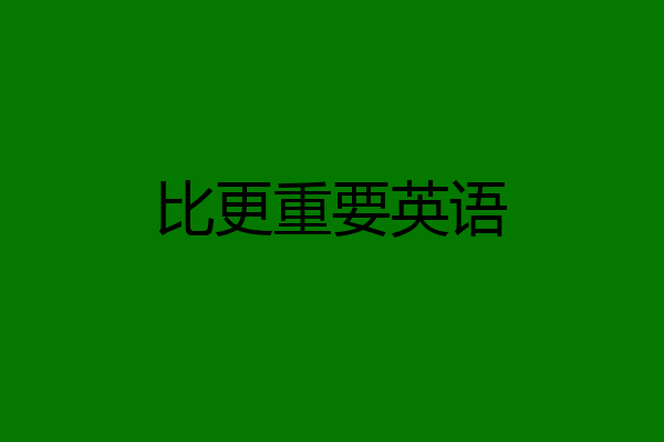 比更重要英语