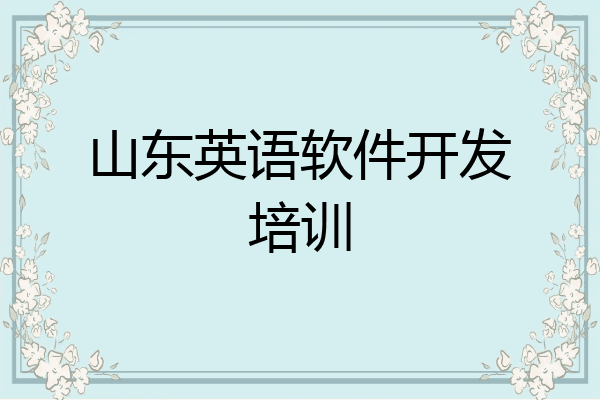 山东英语软件开发培训