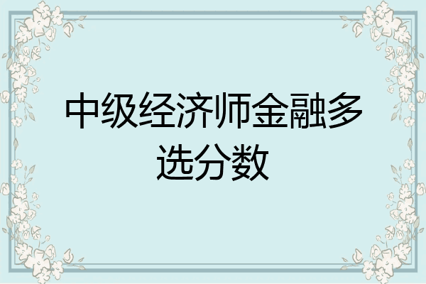 中级经济师金融多选分数