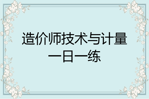 造价师技术与计量一日一练