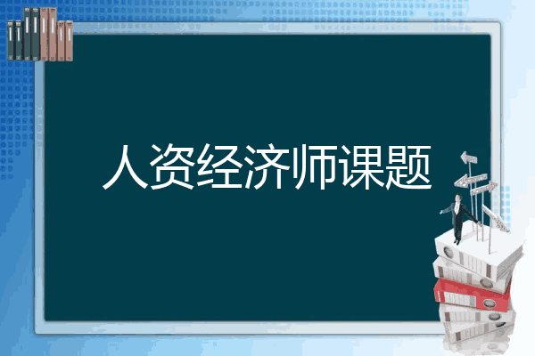 人资经济师课题
