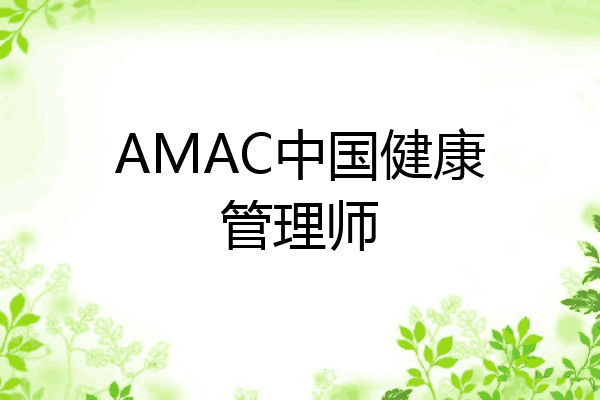 AMAC中国健康管理师
