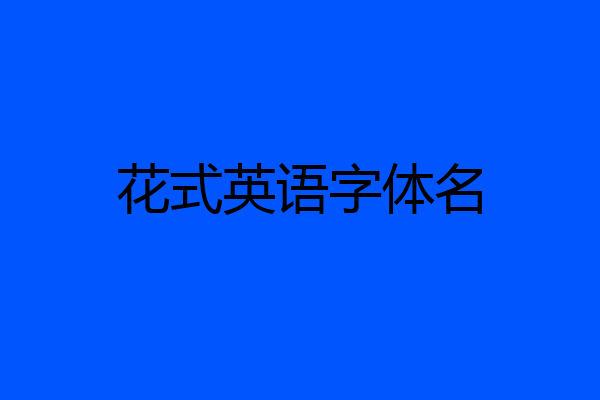 花式英语字体名