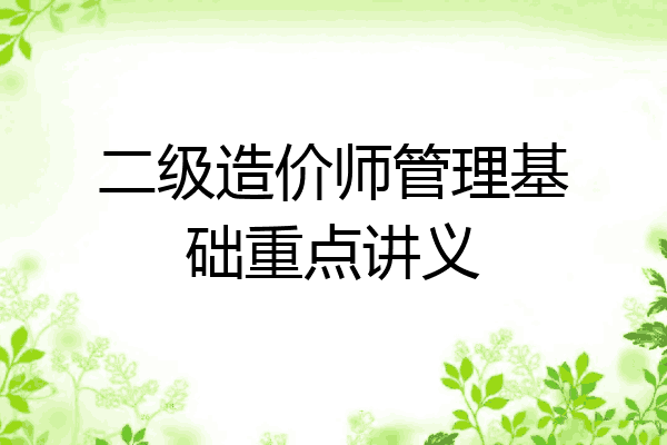 二级造价师管理基础重点讲义