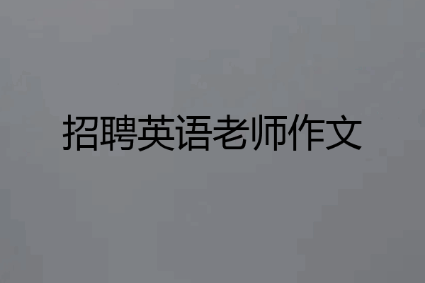 招聘英语老师作文
