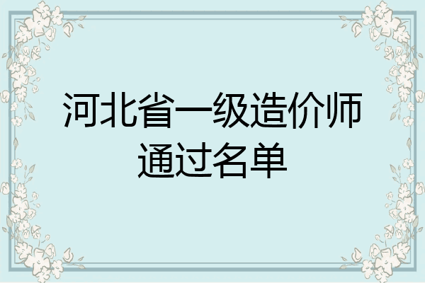 河北省一级造价师通过名单