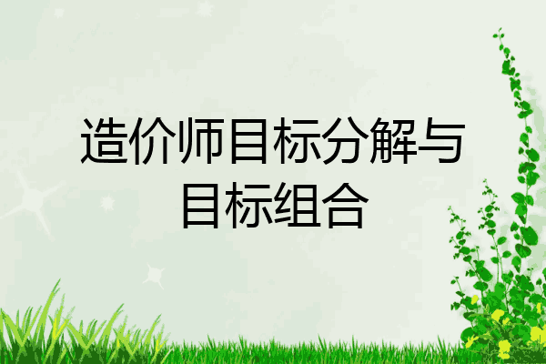 造价师目标分解与目标组合