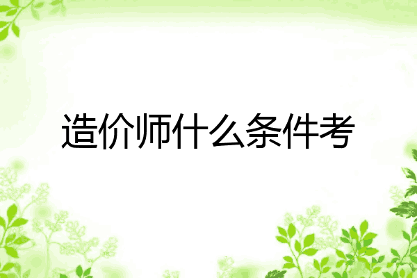 造价师什么条件考