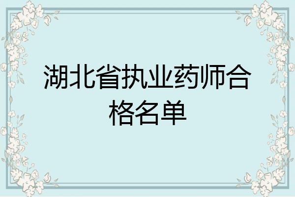 湖北省执业药师合格名单