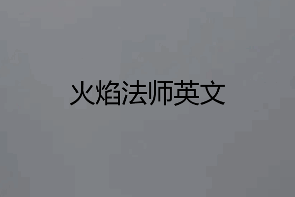 火焰法师英文