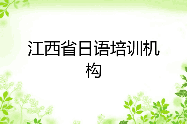 江西省日语培训机构